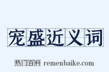 宠盛近义词是什么意思的图片